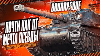 Bourrasque 🔥 ФИНАЛ 3 ОТМЕТОК! УЖЕ 90,50% + ПРОЕКТ \