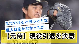 【元侍ジャパン】オリックス増井浩俊が現役引退を発表。史上4人だけの150セーブ\u0026ホールド達成【なんJ民】