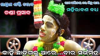 କାହିଁ ଛାଡ଼ିଗଲୁ ଆରେ ବୀର ସଉମିତ୍ର || Mahirabana Badha Viral Video Chandi Prasad Ramanataka Hanuman ||