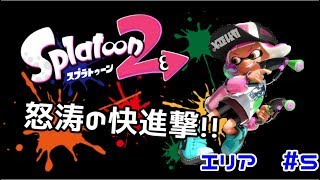 [スプラトゥーン２]カンストマニューバを目指して part5[実況]