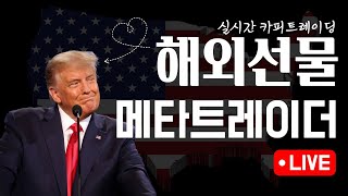 [해외선물실시간 ] 해외선물 골드/나스닥/비트코인/메타트레이더/카피트레이딩 #해외선물 #나스닥 #골드 #해선