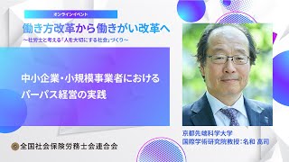 中小企業・小規模事業者におけるパーパス経営の実践　（2023オンラインイベント『働き方改革から働きがい改革へ ～社労士と考える「人を大切にする社会」づくり～』講義動画）