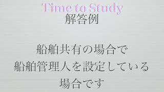 船舶管理人の船舶検査について目と耳で覚えたいので、オリジナル動画を作ってみた！海事代理士口述試験対策暗記練習用♪ループ再生をオンにして使うと便利です！