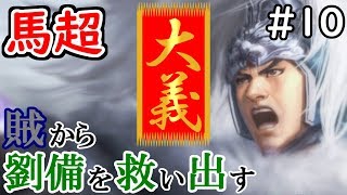 三国志13 PK【馬超】在野侠客#10 増援ずっと・・・【四夷六国】三國志13