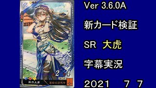 【三国志大戦】　Ver3.6.0A　新カード検証　R大虎　字幕実況　BGMおもちゃの箱庭