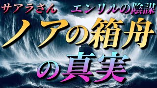 【サアラさん】『ノアの箱舟』の真実～エンリルの陰謀