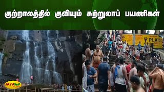 குற்றாலத்தில் குவியும் சுற்றுலாப் பயணிகள் | Courtallam | Tenkasi | Jaya Plus