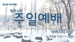 25.02.16(주일) 길음평화교회 주일예배