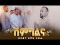 🔴ዲያቆን ሄኖክ ኃይሌ || ሽምግልና  @arganon