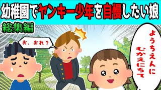 【2chほのぼの 総集編】ヤンキー少年と一緒に幼稚園へ通いたい3歳の娘が可愛すぎる【ほっこり絵本】