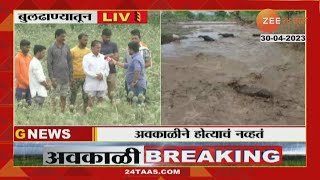 Unseasonal rains in Budhana | बुलढाण्यात अवकाळी पावसाचं थैमान, शेतीचं किती नुकसान झालंय पाहा..