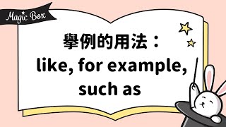 2022年5月號 Unit 3-2 - 舉例的用法：like, for example, such as