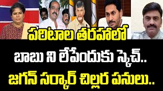 పరిటాల తరహాలో బాబు ని లేపేందుకు స్కెచ్....రఘురామా షాకింగ్ కామెంట్స్..