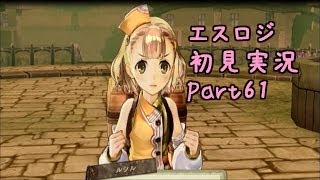 【エスカ＆ロジーのアトリエ】初見実況動画Part61【ルシル、修行始めました！】