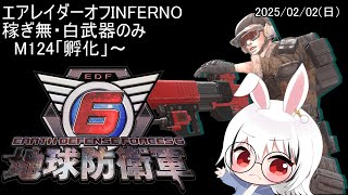 【地球防衛軍6】オフINFERNO(稼ぎ無・白装備のみ) エアレイダー　M124「孵化」～ 【EDF6/Vtuber/赤眼兎おじさん/けつまくえん】