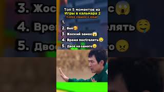 Игра в кальмара 2 сезон. Топ 5 смешных моментов🤣