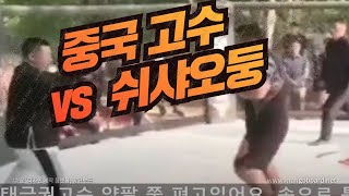 쉬샤오둥을 도발한 중국 무술고수의 결말은?ㅋㅋ [한결TV]