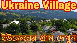 🔥village in Ukraine🔥деревня в Украине.ইউক্রেনের গ্রাম দেখুন