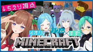 【Minecraft】宝さがし探検隊☆見つかるまで寝かさないよ☆【花京院ちえり×ヤマトイオリ×神楽すず×リクム】【#どラ鯖マイクラ】