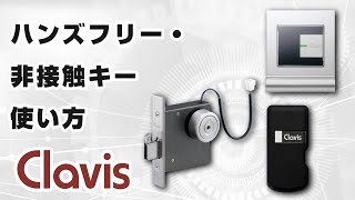 ハンズフリー・非接触キーの使い方（警備信号錠編）