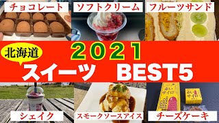 【2021年総集編　パン・スイーツ編】今年食べたもの全て一挙公開 函館から稚内まで各地のNo. 1スイーツを食べまくり その中からBEST５を決定　そして1番美味しかったものは何か？