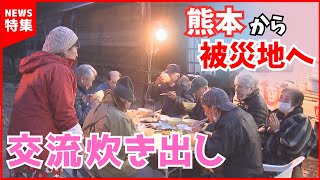 【支援の恩返し】熊本から能登へ支援のバトン 交流炊き出し｜熊本地震