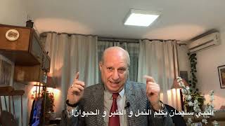 القن المختوم - النبي سليمان و خطاب النملة و تسخير الجان