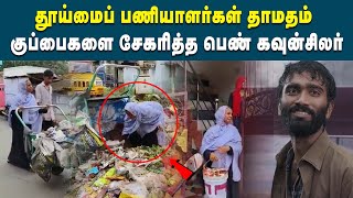 தானே நேரடியாக களத்திற்கு வந்து குப்பைகளை சேகரித்த பெண் கவுன்சிலர் | Councillor | DMK | #viralvideo