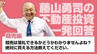 競売は落札できるかどうかわかりませんよね？絶対に買える方法教えてください。