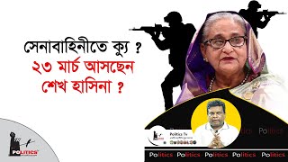 সেনাবাহিনীতে ক্যু ? ২৩ মার্চ আসছেন শেখ হাসিনা ? | Sheikh Hasina | Politics Tv