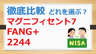 FANG+、2244、マグニフィセント７、どれを選ぶ？　徹底比較【有村ポウの資産運用】24059