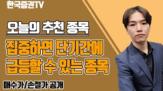 [03.23] 첫번째종목ㅣ상승신호 포착!! 지금이 기회다!! 매수가, 손절가까지 잡아드립니다!!