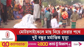 সিরাজগঞ্জে বাস-মোটরসাইকেল সং ঘ র্ষে আরোহীর প্রাণ হা নি |Sirajganj| Independent TV