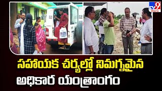 సహాయక చర్యల్లో నిమగ్నమైన అధికార యంత్రాంగం | Mulugu - TV9