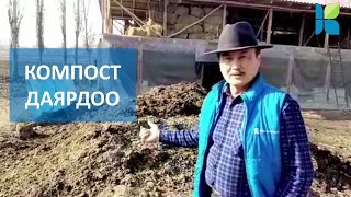 КОМПОСТ ДАЯРДОО