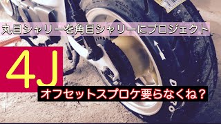 丸目シャリーを角目シャリーにプロジェクト　4Jだけどオフセットスプロケ不要かも？