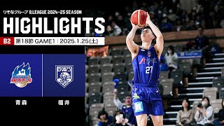 【ハイライト】青森ワッツvs福井ブローウィンズ｜B2第18節GAME1｜1.25.2025 プロバスケ (Bリーグ)