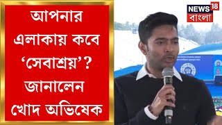 Abhishek Banerjee : সেবাশ্রয়ের’ মতো কর্মসূচি ভারতে আগে হয়নি, ৩০০টি ক্যাম্প আগামী দিনে : অভিষেক