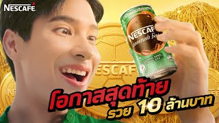 โอกาสสุดท้าย รวย 10 ล้าน กับเนสกาแฟกระป๋อง