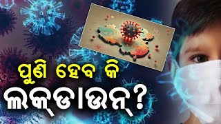 ଏଚ୍‌ଏମ୍‌ପିଭି ଆତଙ୍କ: ଚୀନ୍‌ରେ ଫେରିଲା ମାସ୍କ୍, କରୋନାଠୁ ବେଶୀ ବିପଜ୍ଜନକ | HMPV scare: Masks return in China