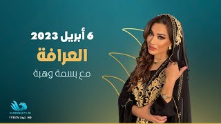 الحلقة الكاملة من برنامج - العرافة - 6/4/2023