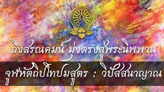 31 ถึงสรณคมน์ มุ่งตรงสู่พระนิพพาน : อุปมาว่าด้วยขันธ์​ ๕