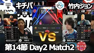 【Match② 先鋒戦】キチパ（ザンギエフ）vs 竹内ジョン（コーディー）「ストリートファイターリーグ: Pro-JP 2021」第14節 Day2