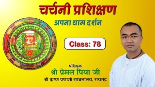 चर्चनी प्रशिक्षण class 78,माणिक पहाड़(भाग-4)चाँदनी से जल उतरना एवं वृति 182 से 189, प्र.:प्रेमल पिया