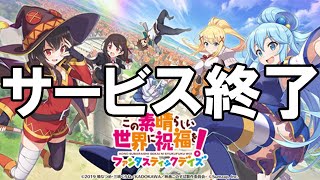 このファン - サービス終了の瞬間【この素晴らしい世界に祝福を！ファンタスティックデイズ】