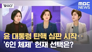 [맞수다] 윤 대통령 탄핵 심판 시작‥'6인 체제' 헌재 선택은? (2024.12.27/뉴스외전/MBC)