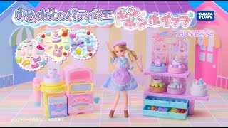 「ゆめdecoパティシエ　ポンポンホイップ」テレビCM！7月中旬発売🎵あなたもパティシエに!!