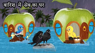 बारिश में सेब का घर | Kauwa Chidiya Wala Hindi | Cartoon story | Tuni Chidiya | Hindi kahaniyan