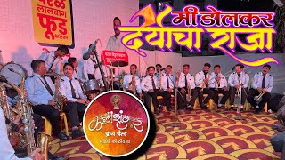 vallhav re nakhva | mi Dokar Dolkar Daryacha Raja | Kalashrungar brass band pathak #brassband #music