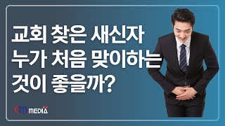 교회 찾은 새신자. 누가 처음 맞이하는 것이 좋을까요?